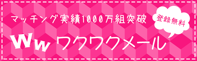ワクワクメール