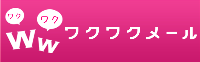 ワクワクメール
