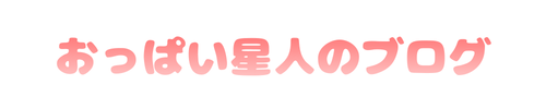おっぱい星人のブログ